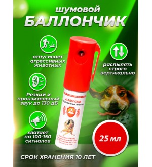 Шумовой баллончик “Контроль-АС”, 25 мл, с клипсой, (компактная сирена) “Anti dog”