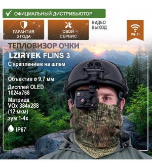 Очки тепловизионные LZIRTEK Flins 3