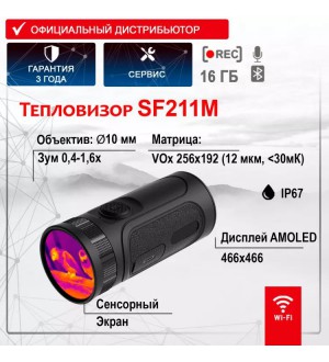 Тепловизор SF211M
