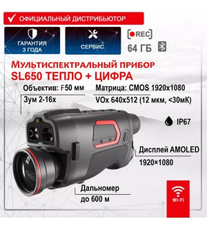 Мультиспектральный прибор EATECH (GUIDE) SL650 с дальномером
