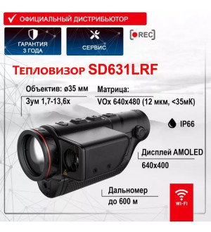Тепловизор SD631LRF