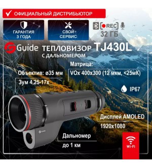 Тепловизор GUIDE TJ430L с дальномером