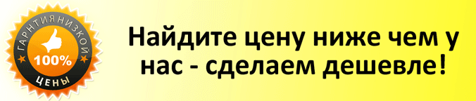 нашли дешевле