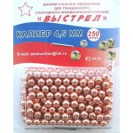 Шарик омедненный 4,5 мм. (блистер) 250шт.