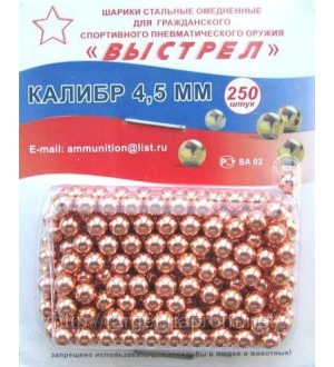 Шарик омедненный 4,5 мм. (блистер) 250шт.